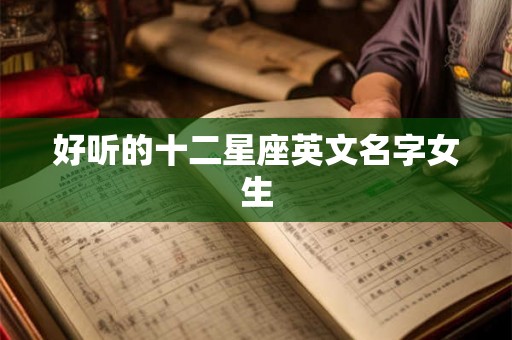好听的十二星座英文名字女生