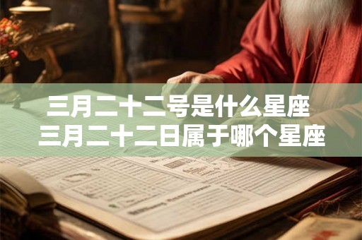 三月二十二号是什么星座 三月二十二日属于哪个星座
