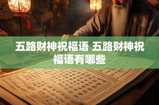 五路财神祝福语 五路财神祝福语有哪些