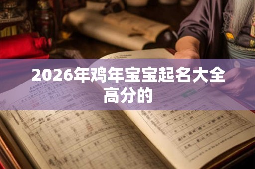 2026年鸡年宝宝起名大全高分的