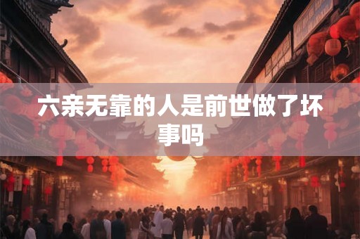 六亲无靠的人是前世做了坏事吗