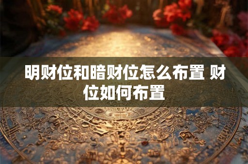 明财位和暗财位怎么布置 财位如何布置