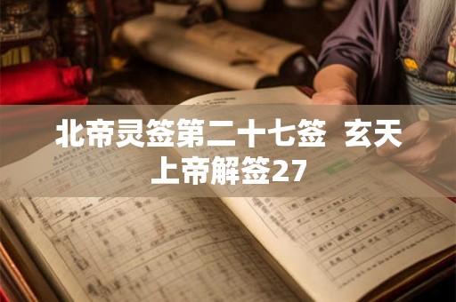 北帝灵签第二十七签  玄天上帝解签27