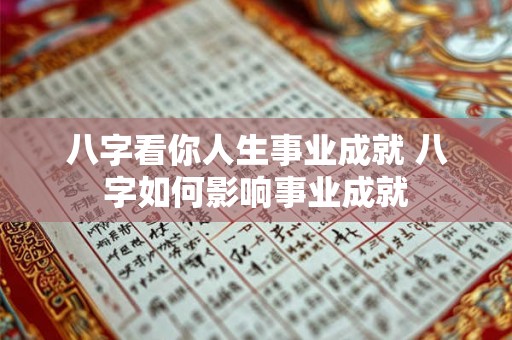 八字看你人生事业成就 八字如何影响事业成就