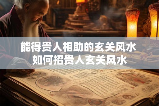 能得贵人相助的玄关风水 如何招贵人玄关风水