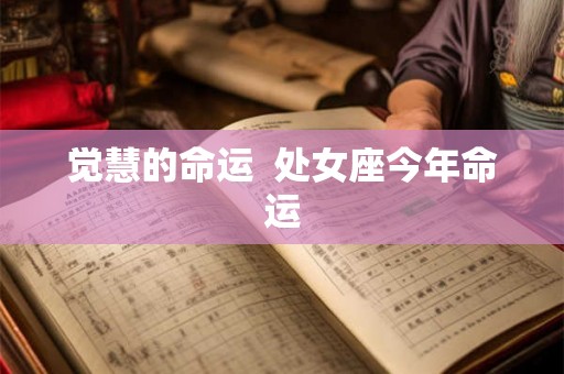 觉慧的命运  处女座今年命运