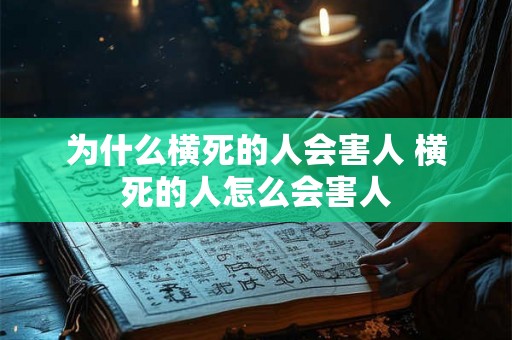 为什么横死的人会害人 横死的人怎么会害人