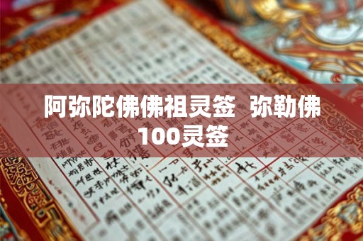 阿弥陀佛佛祖灵签  弥勒佛100灵签