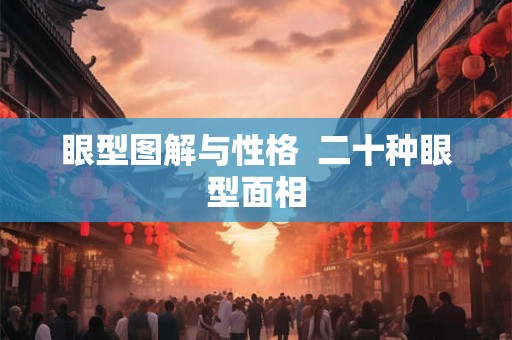 眼型图解与性格  二十种眼型面相
