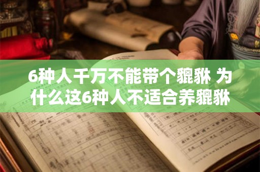6种人千万不能带个貔貅 为什么这6种人不适合养貔貅
