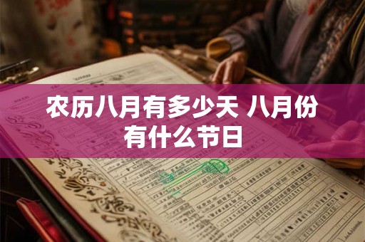 农历八月有多少天 八月份有什么节日