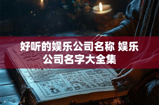 好听的娱乐公司名称 娱乐公司名字大全集