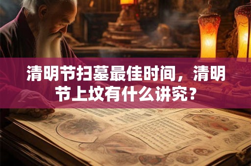 清明节扫墓最佳时间，清明节上坟有什么讲究？