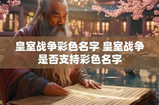 皇室战争彩色名字 皇室战争是否支持彩色名字