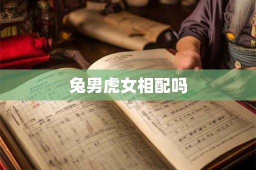 兔男虎女相配吗