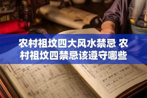 农村祖坟四大风水禁忌 农村祖坟四禁忌该遵守哪些