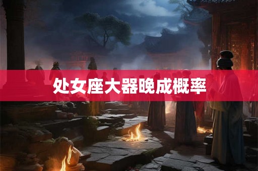 处女座大器晚成概率