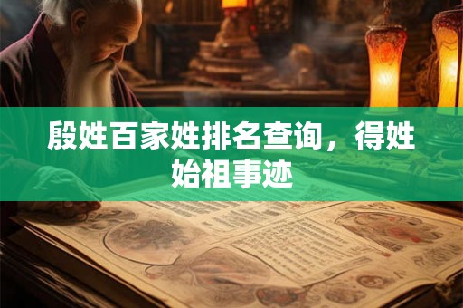 殷姓百家姓排名查询，得姓始祖事迹