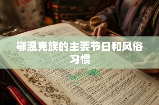 鄂温克族的主要节日和风俗习惯