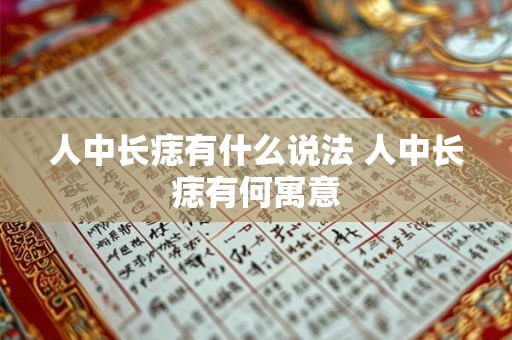 人中长痣有什么说法 人中长痣有何寓意