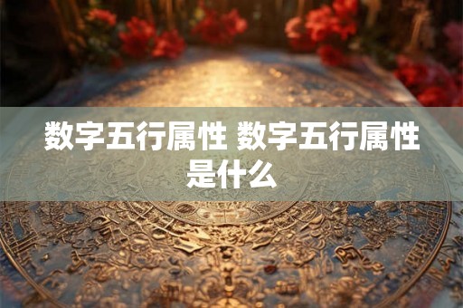 数字五行属性 数字五行属性是什么