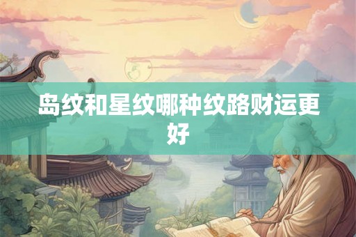 岛纹和星纹哪种纹路财运更好