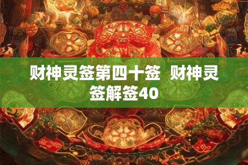财神灵签第四十签  财神灵签解签40
