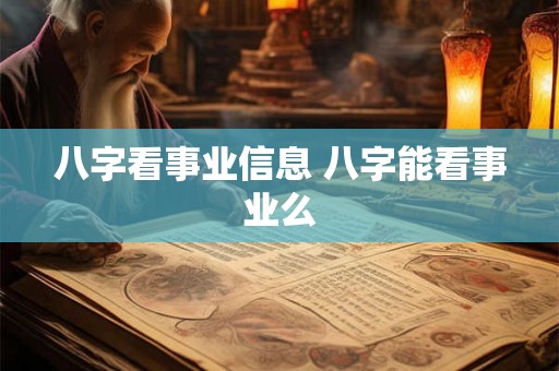 八字看事业信息 八字能看事业么