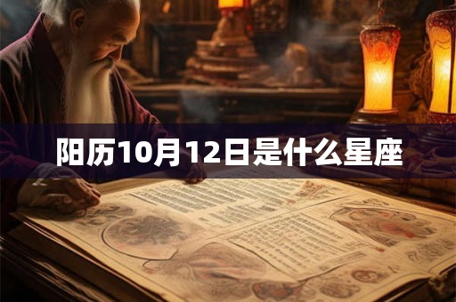 阳历10月12日是什么星座