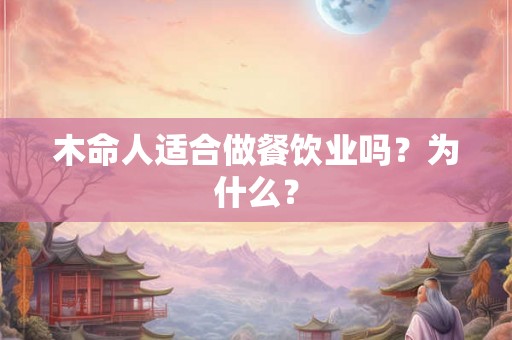 木命人适合做餐饮业吗？为什么？