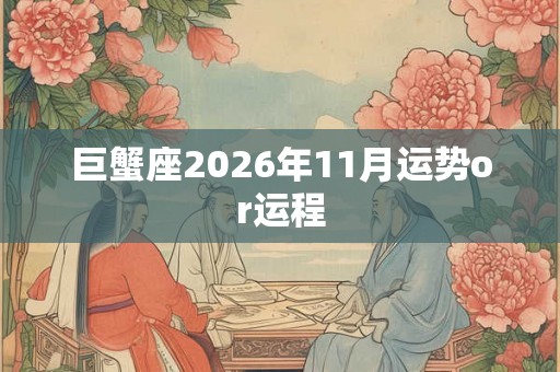 巨蟹座2026年11月运势or运程