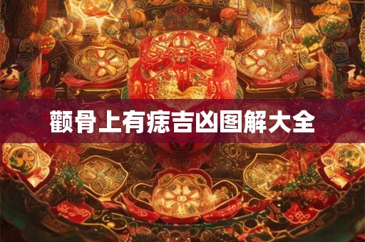 颧骨上有痣吉凶图解大全