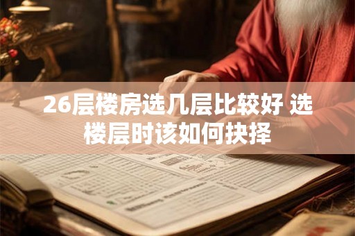 26层楼房选几层比较好 选楼层时该如何抉择
