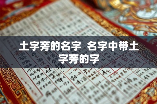 土字旁的名字 名字中带土字旁的字 土字旁的名字 名字中带土字旁的字