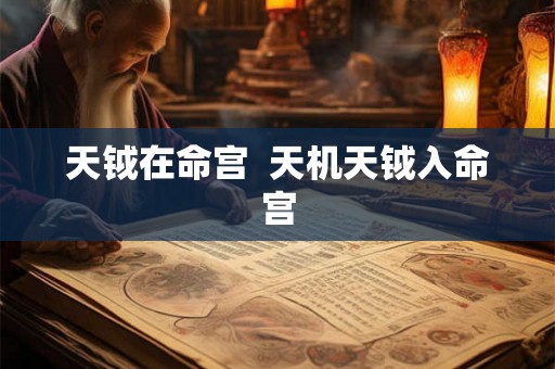 天钺在命宫  天机天钺入命宫