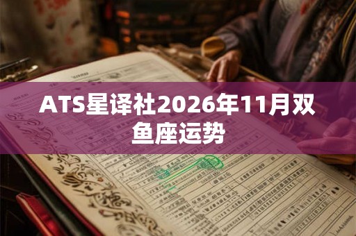 ATS星译社2026年11月双鱼座运势