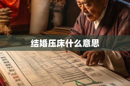 结婚压床什么意思