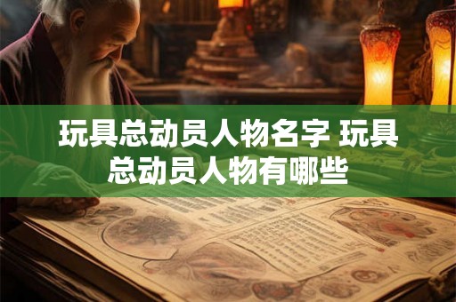 玩具总动员人物名字 玩具总动员人物有哪些