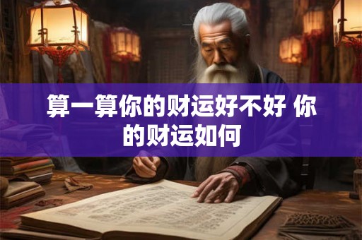 算一算你的财运好不好 你的财运如何