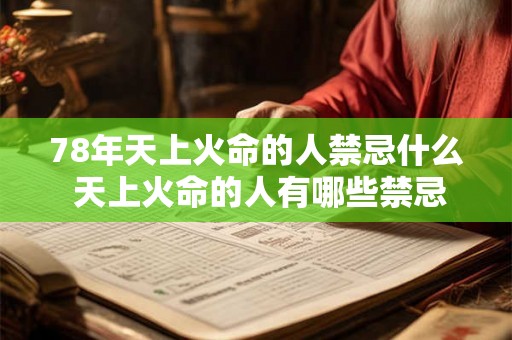 78年天上火命的人禁忌什么 天上火命的人有哪些禁忌