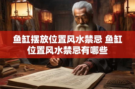 鱼缸摆放位置风水禁忌 鱼缸位置风水禁忌有哪些