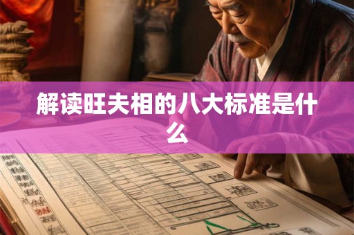 解读旺夫相的八大标准是什么