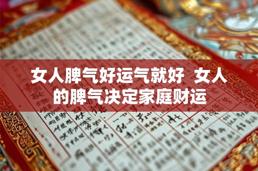 女人脾气好运气就好  女人的脾气决定家庭财运