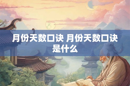 月份天数口诀 月份天数口诀是什么 月份天数口诀 月份天数口诀是什么