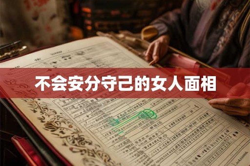 不会安分守己的女人面相