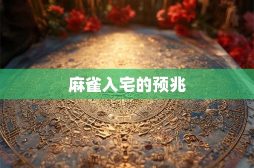 麻雀入宅的预兆