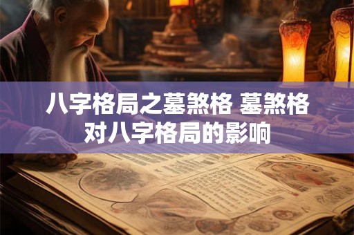 八字格局之墓煞格 墓煞格对八字格局的影响