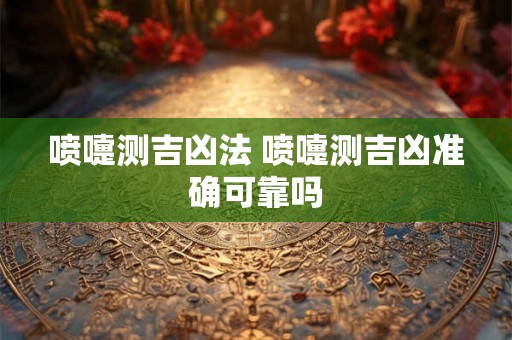 喷嚏测吉凶法 喷嚏测吉凶准确可靠吗