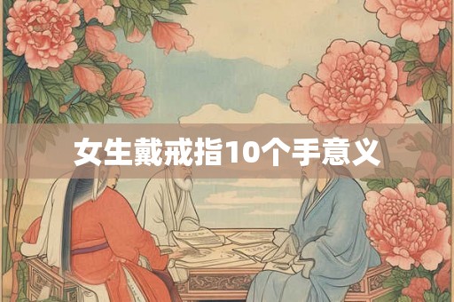 女生戴戒指10个手意义