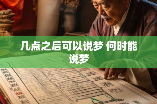 几点之后可以说梦 何时能说梦